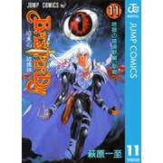 BASTARD 11-暗黒の破壊神（ジャンプコミックス） [電子書籍]