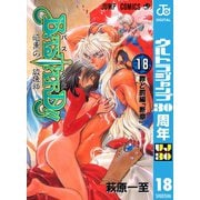 BASTARD 18-暗黒の破壊神（ジャンプコミックス） [電子書籍]
