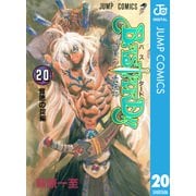BASTARD 20 背徳の掟編-暗黒の破壊神（ジャンプコミックス） [電子書籍]
