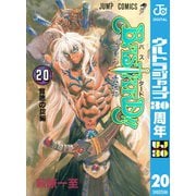 BASTARD 20 背徳の掟編-暗黒の破壊神（ジャンプコミックス） [電子書籍]