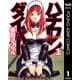 ハチワンダイバー 1（ヤングジャンプコミックス） [電子書籍]