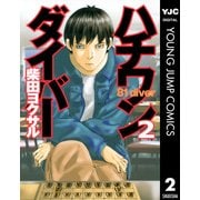ハチワンダイバー 2（ヤングジャンプコミックス） [電子書籍]