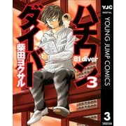 ハチワンダイバー 3（ヤングジャンプコミックス） [電子書籍]