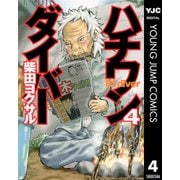 ハチワンダイバー 4（ヤングジャンプコミックス） [電子書籍]