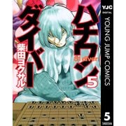 ハチワンダイバー 5（ヤングジャンプコミックス） [電子書籍]