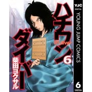 ハチワンダイバー 6（ヤングジャンプコミックス） [電子書籍]