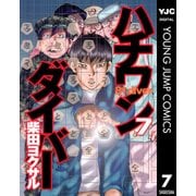 ハチワンダイバー 7（ヤングジャンプコミックス） [電子書籍]