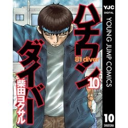 ヨドバシ Com ハチワンダイバー 10 ヤングジャンプコミックス 電子書籍 通販 全品無料配達