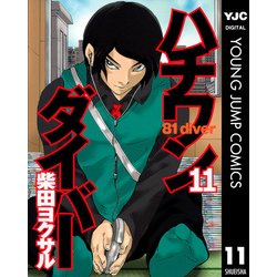 ヨドバシ Com ハチワンダイバー 11 ヤングジャンプコミックス 電子書籍 通販 全品無料配達