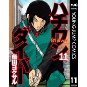 ハチワンダイバー 11（ヤングジャンプコミックス） [電子書籍]