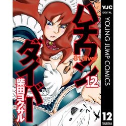 ヨドバシ Com ハチワンダイバー 12 ヤングジャンプコミックス 電子書籍 通販 全品無料配達