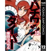 ハチワンダイバー 12（ヤングジャンプコミックス） [電子書籍]