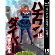 ハチワンダイバー 15（ヤングジャンプコミックス） [電子書籍]