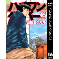 ヨドバシ Com ハチワンダイバー 16 ヤングジャンプコミックス 電子書籍 通販 全品無料配達