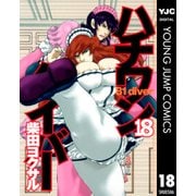 ハチワンダイバー 18（ヤングジャンプコミックス） [電子書籍]