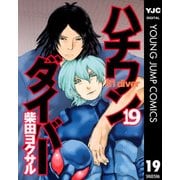 ハチワンダイバー 19（ヤングジャンプコミックス） [電子書籍]