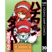 ハチワンダイバー 20（ヤングジャンプコミックス） [電子書籍]