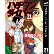 ハチワンダイバー 21（ヤングジャンプコミックス） [電子書籍]