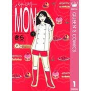 パティスリーMON 1（クイーンズコミックス） [電子書籍]