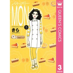 ヨドバシ.com - パティスリーMON 3（クイーンズコミックス） [電子書籍] 通販【全品無料配達】