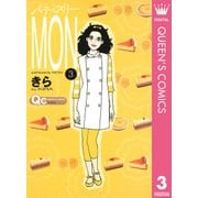 ヨドバシ.com - パティスリーMON 3（クイーンズコミックス） [電子書籍]のレビュー 0件パティスリーMON 3（クイーンズコミックス）  [電子書籍]のレビュー 0件