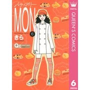 パティスリーMON 6（クイーンズコミックス） [電子書籍]
