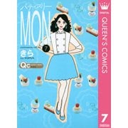 パティスリーMON 7（クイーンズコミックス） [電子書籍]