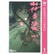 花に染む 1（クイーンズコミックス） [電子書籍]