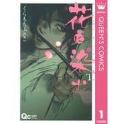 花に染む 1（クイーンズコミックス） [電子書籍]