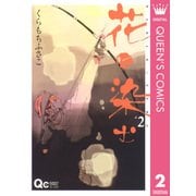 花に染む 2（クイーンズコミックス） [電子書籍]