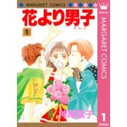 花より男子 1（マーガレットコミックス） [電子書籍]
