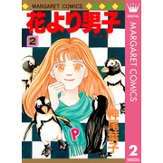 花より男子 2（マーガレットコミックス） [電子書籍]