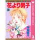 花より男子 3（マーガレットコミックス） [電子書籍]