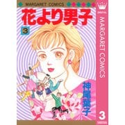 花より男子 3（マーガレットコミックス） [電子書籍]