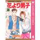 花より男子 4（マーガレットコミックス） [電子書籍]
