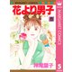 花より男子 5（マーガレットコミックス） [電子書籍]