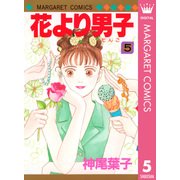 花より男子 5（マーガレットコミックス） [電子書籍]