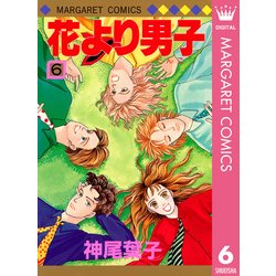 ヨドバシ Com 花より男子 6 マーガレットコミックス 電子書籍 通販 全品無料配達