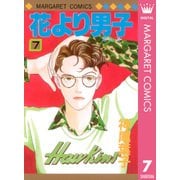 花より男子 7（マーガレットコミックス） [電子書籍]