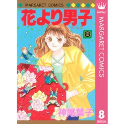 ヨドバシ Com 花より男子 8 マーガレットコミックス 電子書籍 通販 全品無料配達