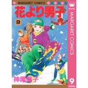 花より男子 9（マーガレットコミックス） [電子書籍]