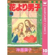 花より男子 10（マーガレットコミックス） [電子書籍]