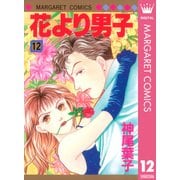 花より男子 12（マーガレットコミックス） [電子書籍]