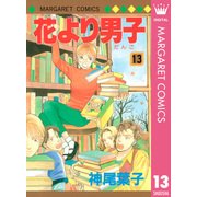 花より男子 13（マーガレットコミックス） [電子書籍]