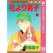 花より男子 15（マーガレットコミックス） [電子書籍]