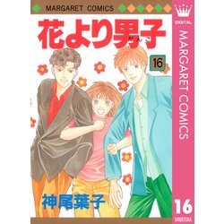 ヨドバシ Com 花より男子 16 マーガレットコミックス 電子書籍 通販 全品無料配達