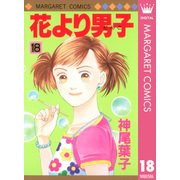花より男子 18（マーガレットコミックス） [電子書籍]