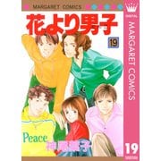 花より男子 19（マーガレットコミックス） [電子書籍]
