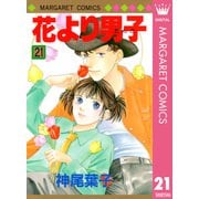 花より男子 21（マーガレットコミックス） [電子書籍]