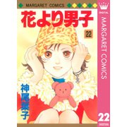 花より男子 22（マーガレットコミックス） [電子書籍]